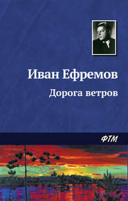 бесплатно читать книгу Дорога ветров автора Иван Ефремов