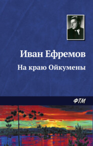 бесплатно читать книгу На краю Ойкумены автора Иван Ефремов