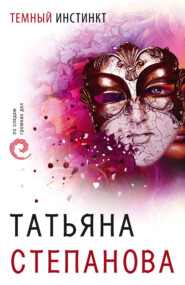 бесплатно читать книгу Темный инстинкт автора Татьяна Степанова