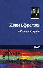 бесплатно читать книгу «Катти Сарк» автора Иван Ефремов
