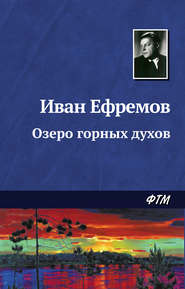 бесплатно читать книгу Озеро горных духов автора Иван Ефремов