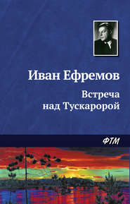 бесплатно читать книгу Встреча над Тускаророй автора Иван Ефремов