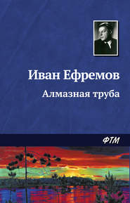 бесплатно читать книгу Алмазная труба автора Иван Ефремов