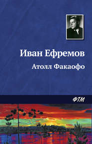 бесплатно читать книгу Атолл Факаофо автора Иван Ефремов