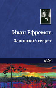 бесплатно читать книгу Эллинский секрет автора Иван Ефремов