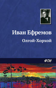 бесплатно читать книгу Олгой-Хорхой автора Иван Ефремов