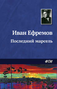 бесплатно читать книгу Последний марсель автора Иван Ефремов