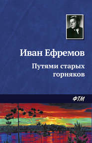 бесплатно читать книгу Путями старых горняков автора Иван Ефремов