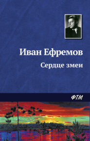 бесплатно читать книгу Сердце Змеи автора Иван Ефремов