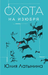 бесплатно читать книгу Охота на изюбря автора Юлия Латынина