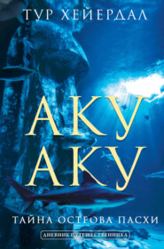 бесплатно читать книгу Аку-аку. Тайна острова Пасхи автора Тур Хейердал