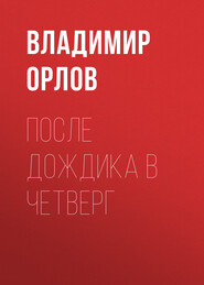 бесплатно читать книгу После дождика в четверг автора Владимир Орлов