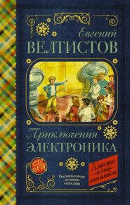 бесплатно читать книгу Электроник – мальчик из чемодана автора Евгений Велтистов