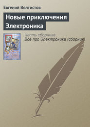 бесплатно читать книгу Новые приключения Электроника автора Евгений Велтистов