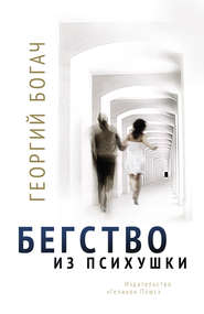 бесплатно читать книгу Бегство из психушки автора Георгий Богач