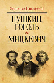 бесплатно читать книгу Пушкин, Гоголь и Мицкевич автора Станислав Венгловский