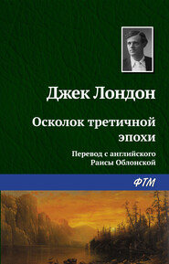 бесплатно читать книгу Осколок третичной эпохи автора Джек Лондон