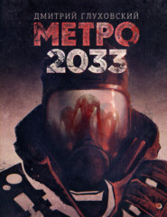 бесплатно читать книгу Метро 2033 автора Дмитрий Глуховский