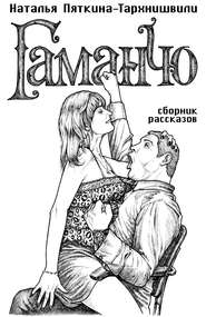 бесплатно читать книгу Гаманчо (сборник) автора Наталья Пяткина-Тархнишвили