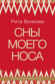 бесплатно читать книгу Сны моего носа автора Рита Волкова