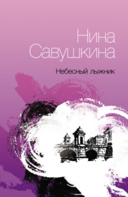 бесплатно читать книгу Небесный лыжник автора Нина Савушкина