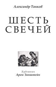 бесплатно читать книгу Шесть свечей автора Александр Танков