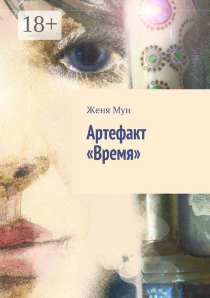 Артефакт «Время»