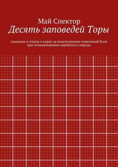 Десять заповедей Торы. сказания в стихах о карах за неисполнение повелений Бога при возникновении еврейского народа