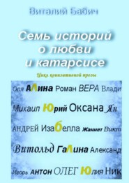 бесплатно читать книгу Семь историй о любви и катарсисе. Цикл квинзитивной прозы автора Виталий Бабич