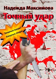 бесплатно читать книгу Точный удар автора Надежда Максимова