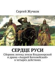 бесплатно читать книгу Сердце Руси автора Сергей Жучков