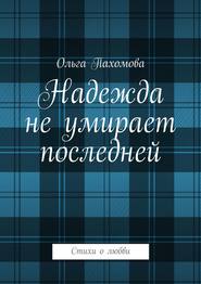 Надежда не умирает последней. Стихи о любви