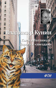 бесплатно читать книгу Кыся в Голливуде. Дорога к «звездам» автора Владимир Кунин