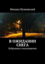 бесплатно читать книгу В ожидании снега автора Михаил Пучковский