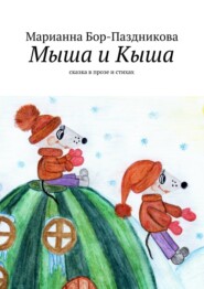 бесплатно читать книгу Мыша и Кыша. сказка в прозе и стихах автора Марианна Бор-Паздникова