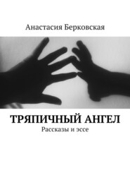 бесплатно читать книгу Тряпичный ангел автора Анастасия Берковская