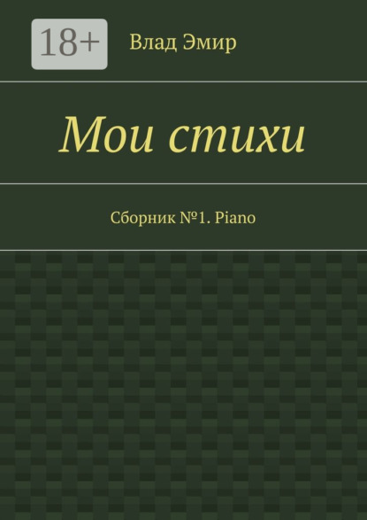 Мои стихи. Сборник №1. Piano