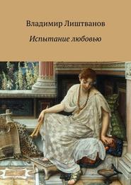 бесплатно читать книгу Испытание любовью автора Владимир Лиштванов