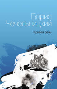 бесплатно читать книгу Кривая речь автора Борис Чечельницкий