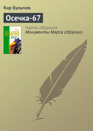 бесплатно читать книгу Осечка-67 автора Кир Булычев