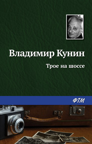 бесплатно читать книгу Трое на шоссе автора Владимир Кунин
