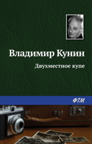 бесплатно читать книгу Двухместное купе автора Владимир Кунин
