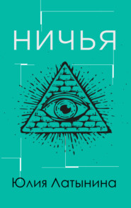 бесплатно читать книгу Ничья автора Юлия Латынина