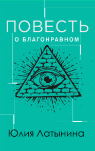 бесплатно читать книгу Повесть о благонравном мятежнике автора Юлия Латынина