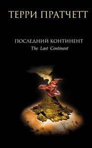 бесплатно читать книгу Последний континент автора Терри Пратчетт