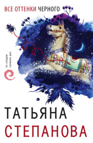 бесплатно читать книгу Все оттенки черного автора Татьяна Степанова