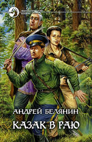 бесплатно читать книгу Казак в Раю автора Андрей Белянин