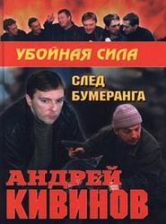 бесплатно читать книгу След бумеранга автора Андрей Кивинов