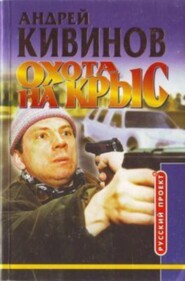 бесплатно читать книгу Охота на крыс автора Андрей Кивинов