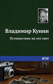 бесплатно читать книгу Путешествие на тот свет автора Владимир Кунин